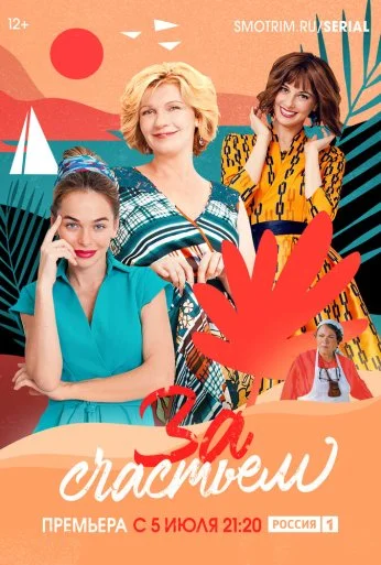 За счастьем (2019)